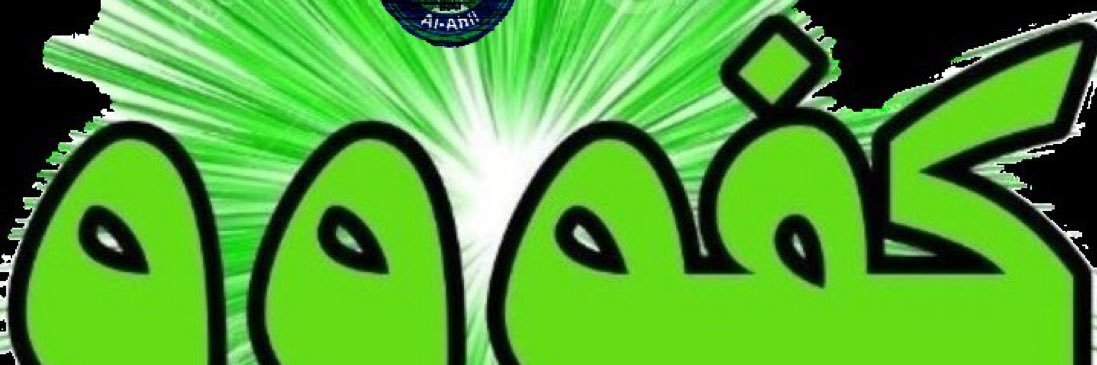 💚💚ابن عروه الجهني💚💚's banner