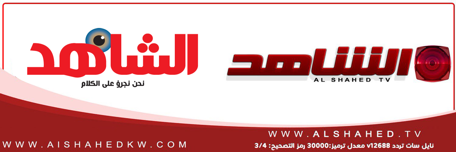 الشاهد's banner