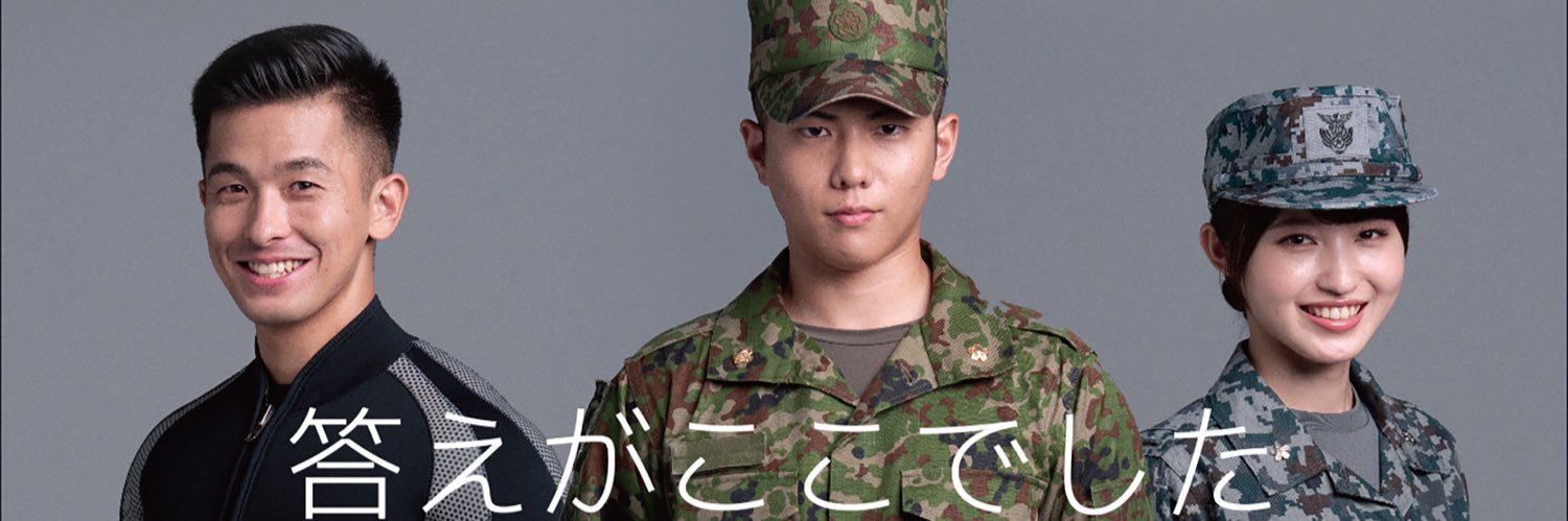 防衛省・自衛官募集's banner