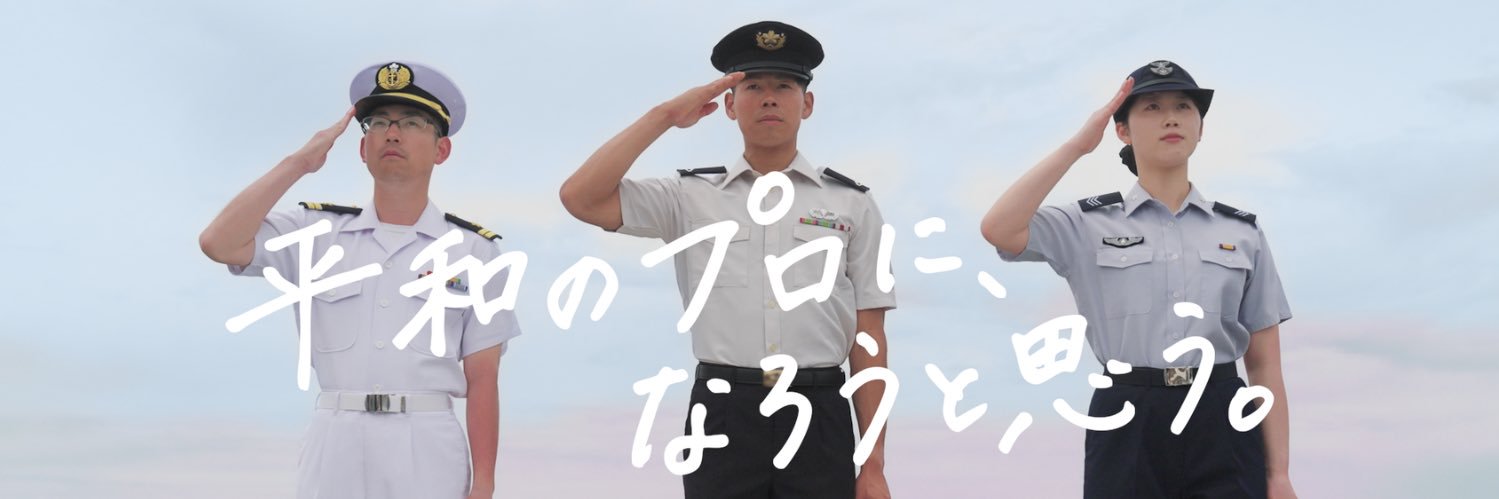 防衛省・自衛官募集's banner