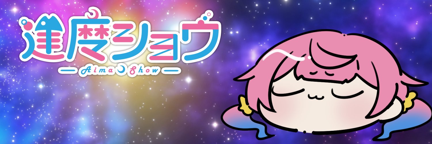 逢魔ショウ💤😪💤's banner