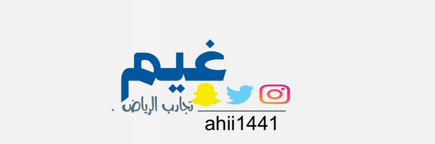غيم | تجارب الرياض . .'s banner