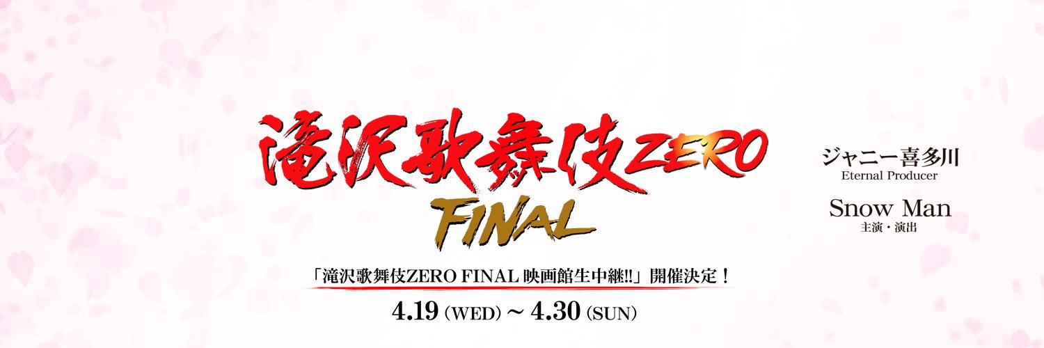 「滝沢歌舞伎ZERO FINAL 映画館生中継!!」公式's banner