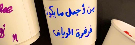 فرفرة الرياض 🧁🚙's banner