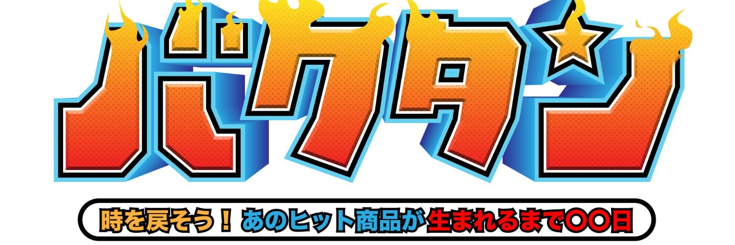 バクタン　時を戻そう！ヒット商品が生まれるまで　2月1日日曜午後4時放送！'s banner