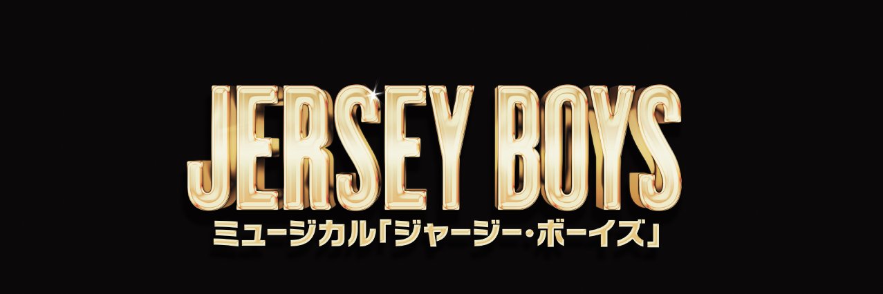 ミュージカル『ジャージー・ボーイズ 』's banner