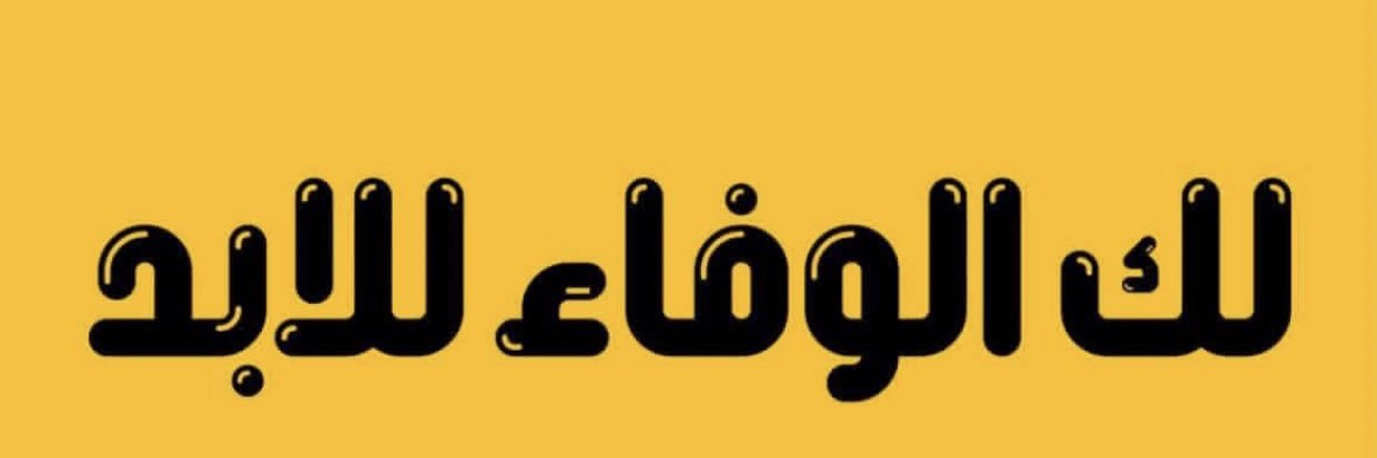الـقـادسـيـة's banner