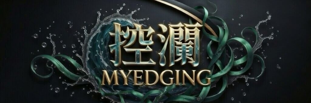 MYEDGING控澜 💦 420K's banner
