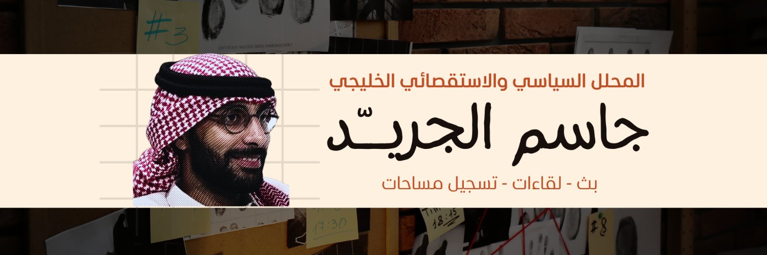 Jasem Aljuraid | جاسم الجريّد's banner