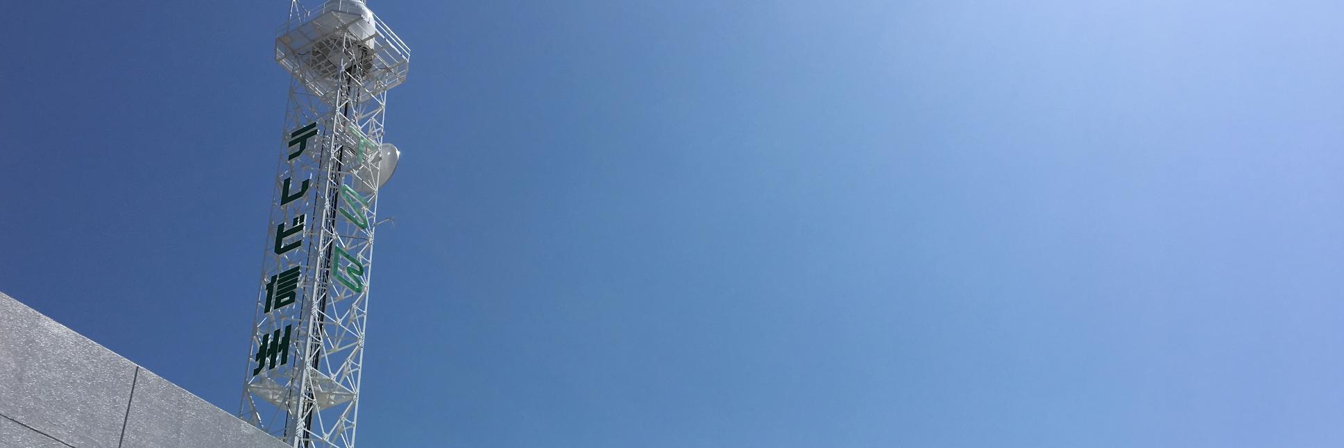 テレビ信州's banner