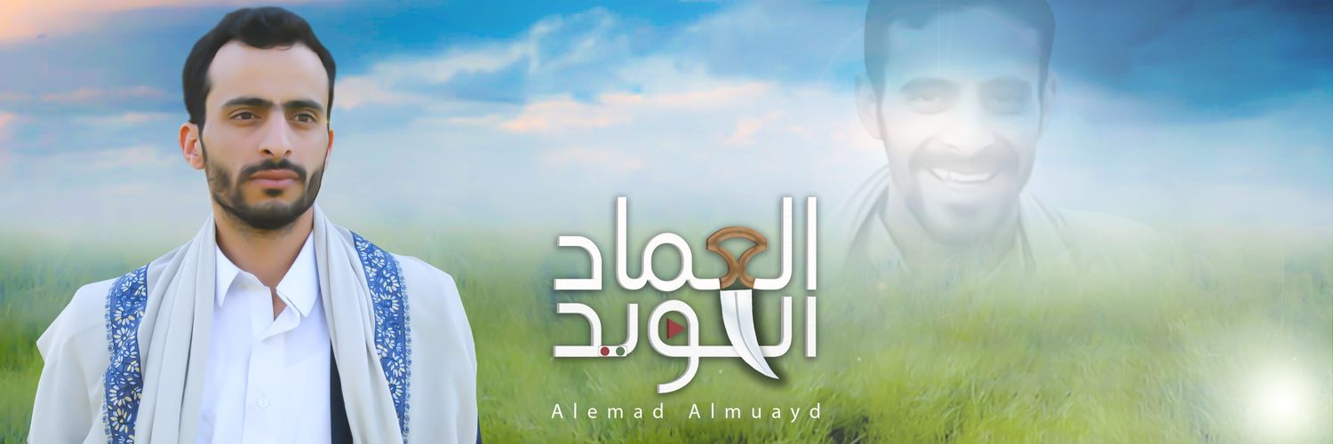 العماد المؤيد's banner