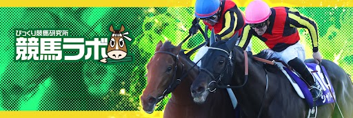 競馬ラボ's banner
