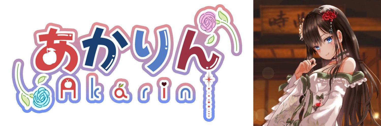 あかりん㌨'s banner