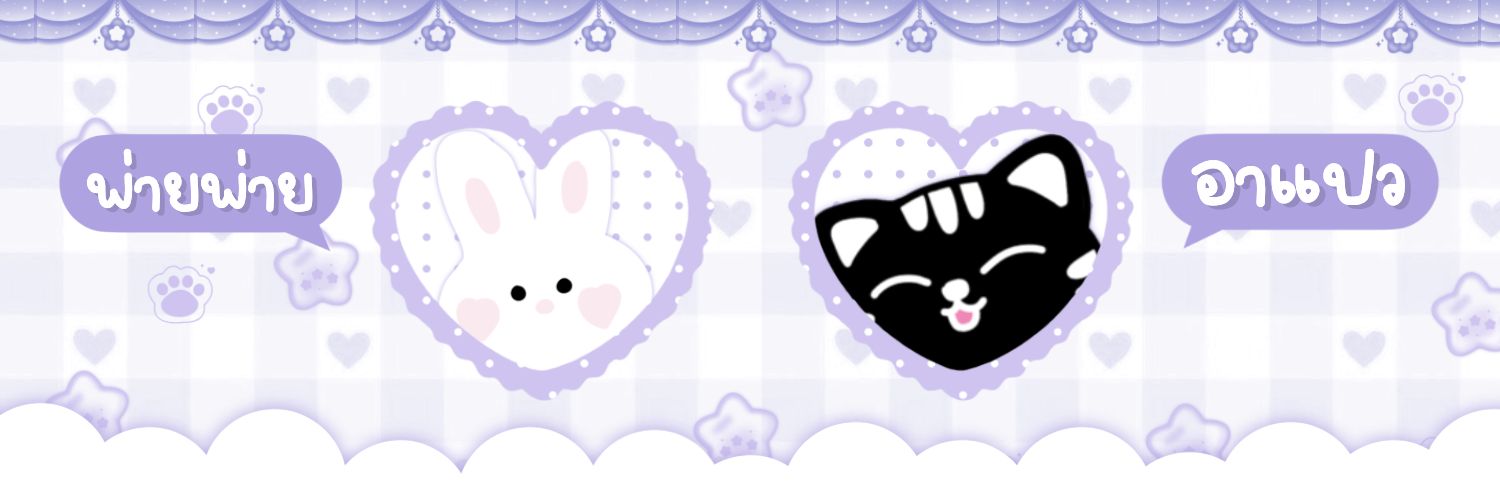 ꒰◍' '◍꒱ หลิวพาย🍉 ft.ชอบมั้ย's banner