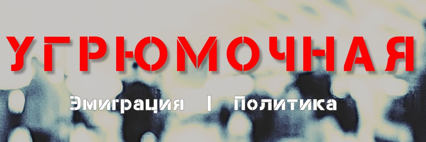 Угрюмочная // Гера Угрюмова 🇷🇺 🇮🇹's banner