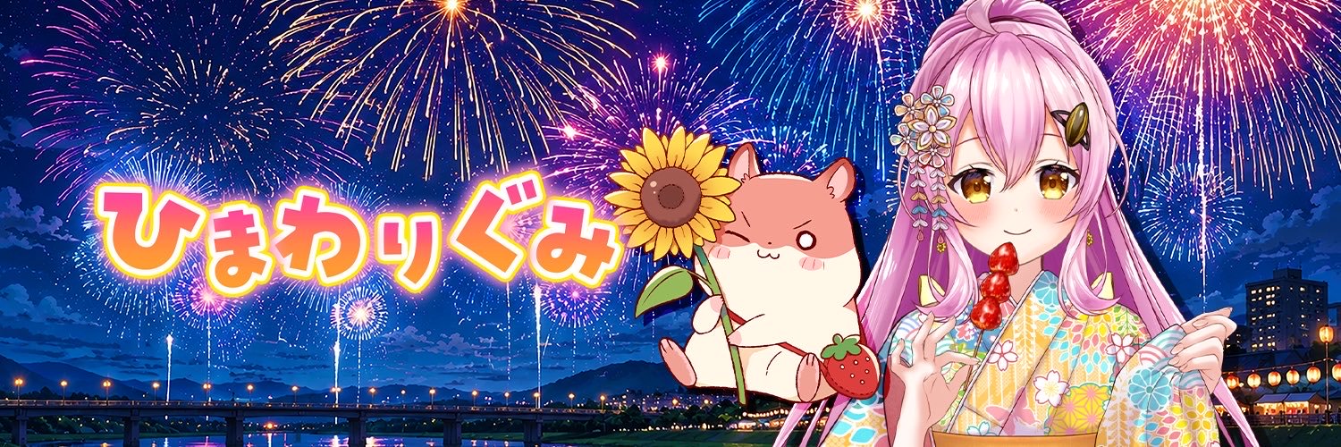 蜂屋ひまわり🌻🐝月1で歌みた投稿中🔥's banner