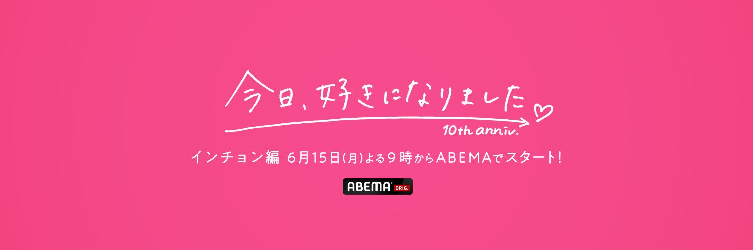 今日、好きになりました。公式アカウント@ABEMA（アベマ）'s banner