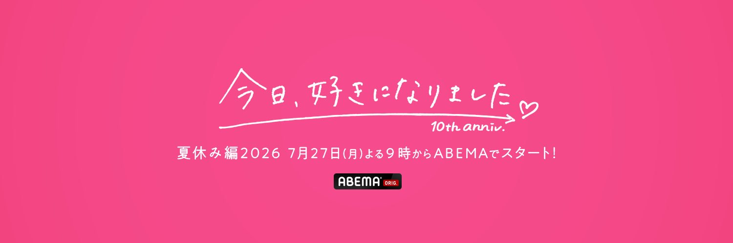 今日、好きになりました。公式アカウント@ABEMA（アベマ）'s banner