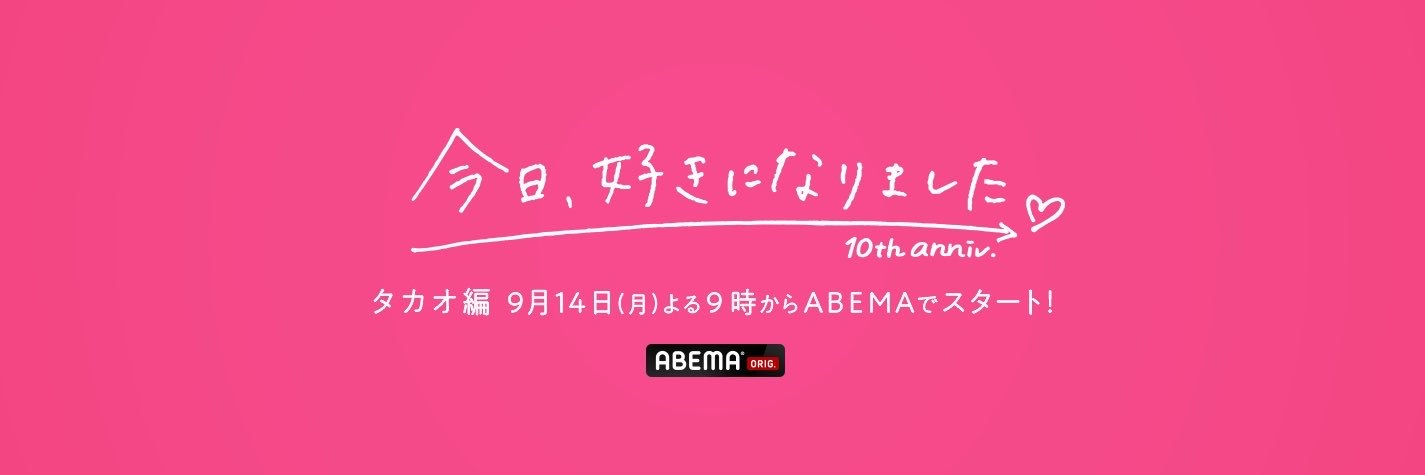 今日、好きになりました。公式アカウント@ABEMA（アベマ）'s banner