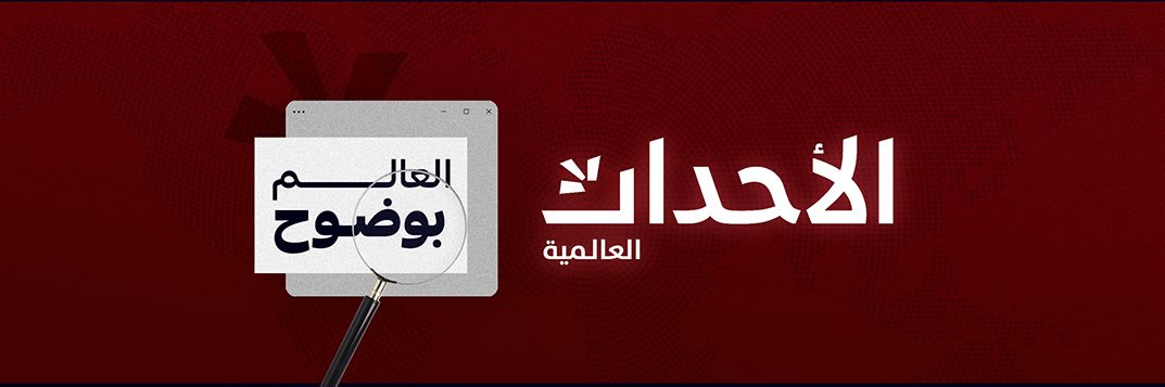 الأحداث العالمية's banner
