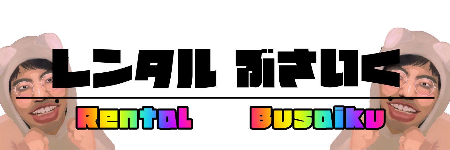 レンタルぶさいく【Not-So-Good-Looking-Guy-For-Rent】's banner
