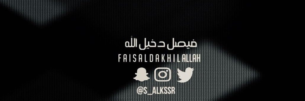 فيصل دخيل الله الكسر's banner