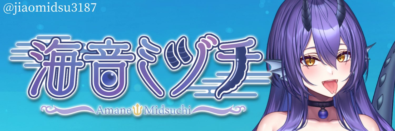 海音ミヅチ☔️🐉Amane Midsuchi's banner
