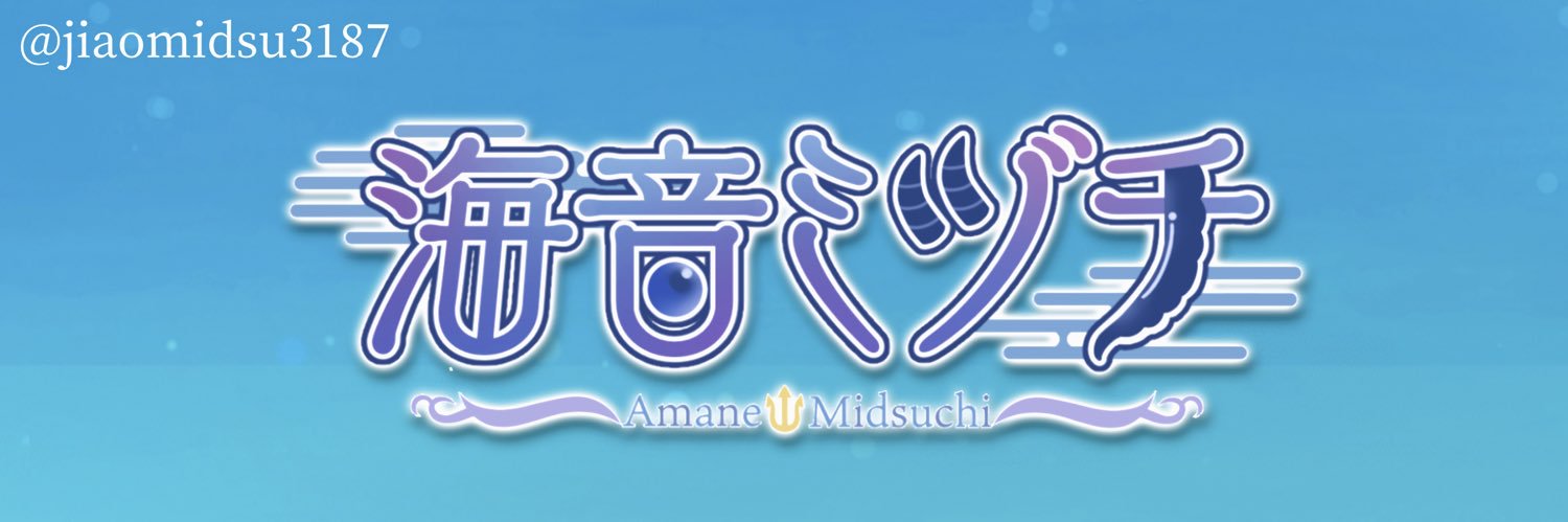 海音ミヅチ☔️🐉リアイベ🥂固定より受付中💕's banner