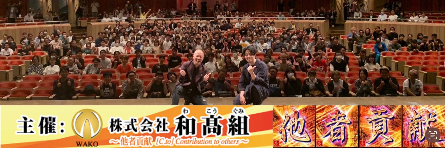 (株)和髙組 他者貢献 髙橋貴洋 オレが #他者貢献 を世界に届ける男❗'s banner