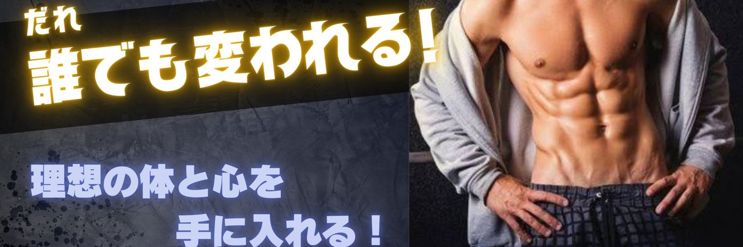 Taka@筋トレ×イケオジ公務員's banner
