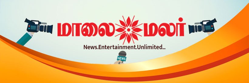 Maalai Malar தமிழ்'s banner