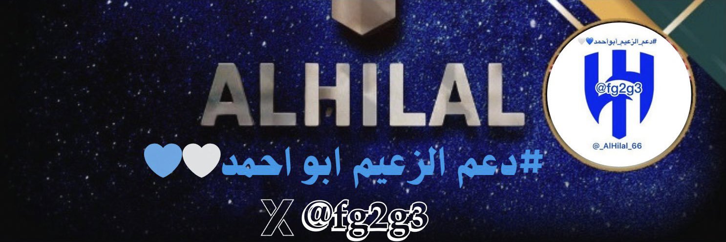 الزعيم أبو أحمد 💙🤍's banner
