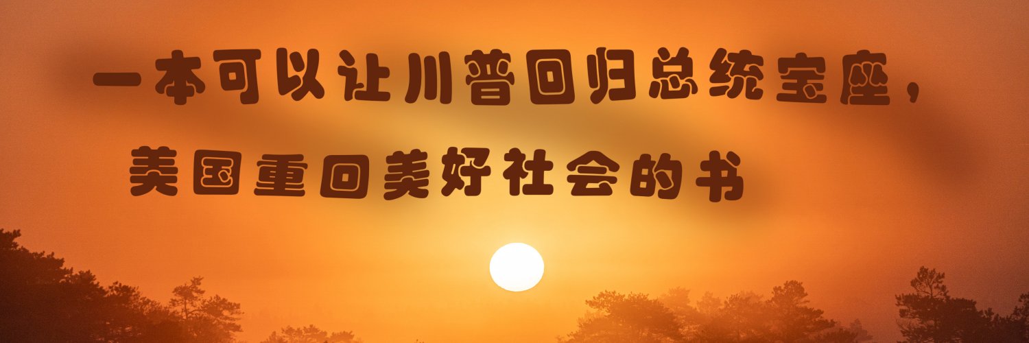 傅峻（Jun Fu）中文英文版《西方文明的历程》一书作者's banner