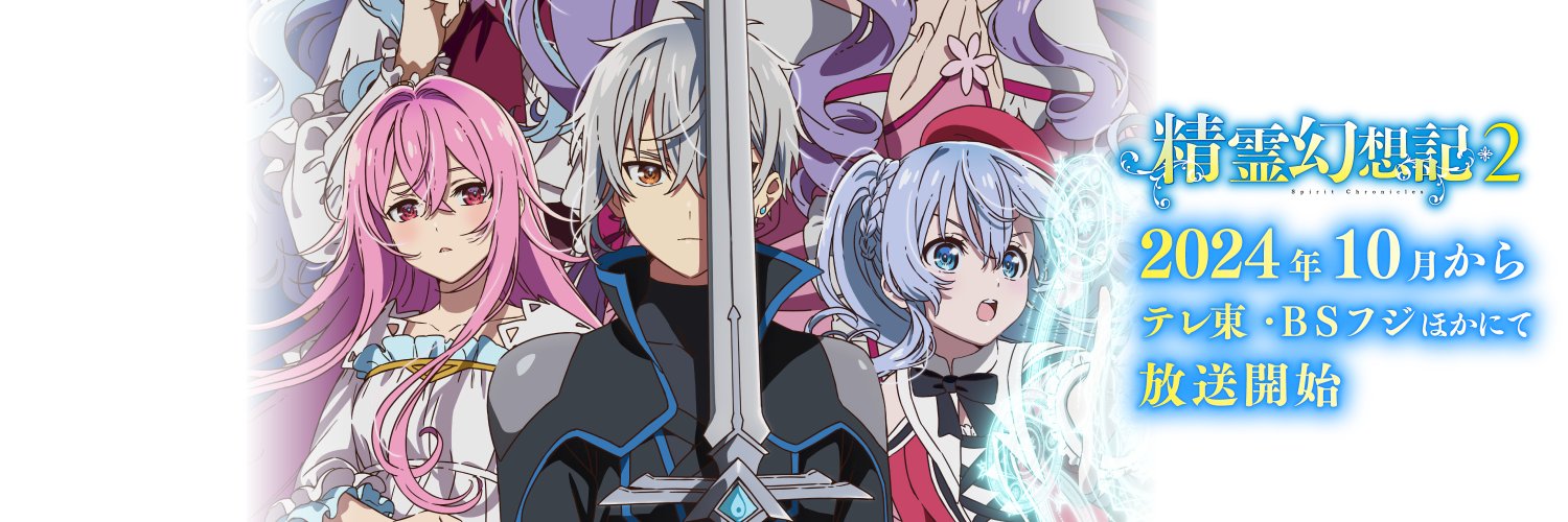 『精霊幻想記』【公式】TVアニメ第2期好評配信中's banner