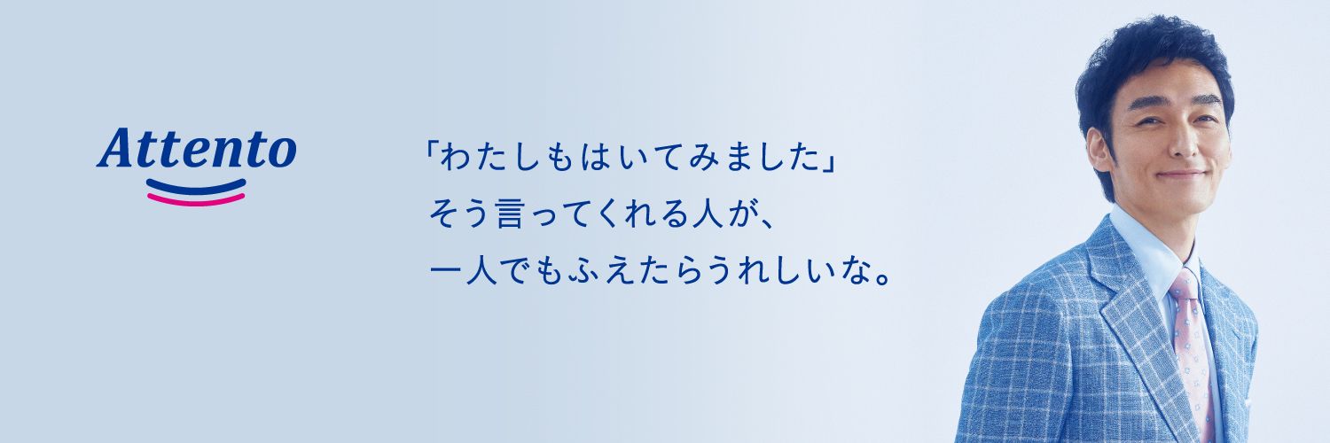 アテント＠もっといいパンツになる's banner