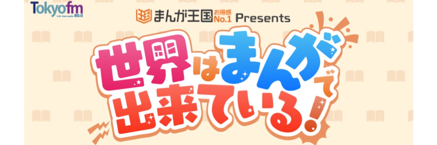 まんが王国 presents「世界はまんがで出来ている！」's banner