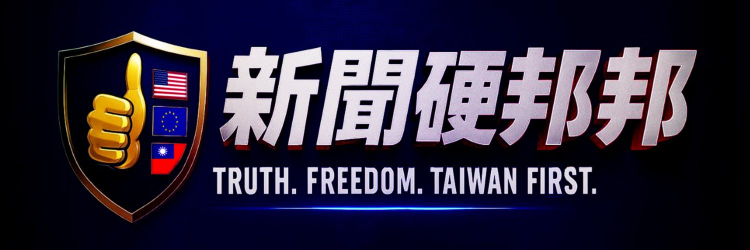 Freedom is Not Free 新聞硬邦邦's banner