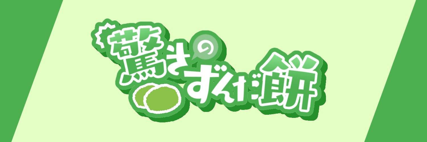 驚きのずんだ餅@陽葵ぜろちゃん生誕あざました！！！'s banner