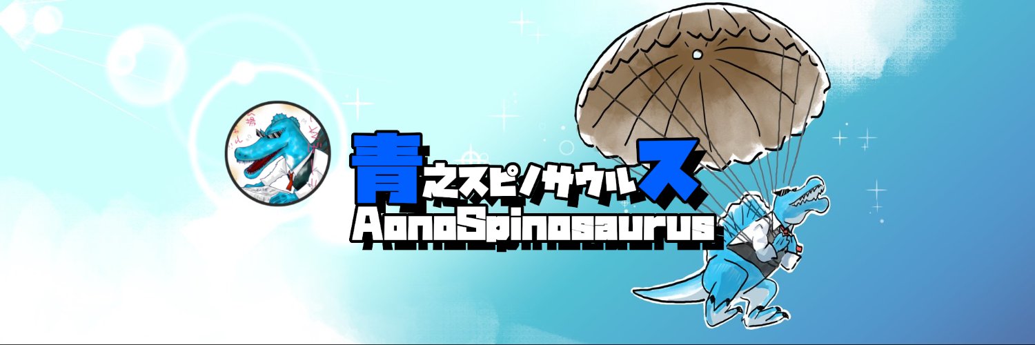 青之スピノサウルス🕶️ARK建築士恐竜Vtuber's banner