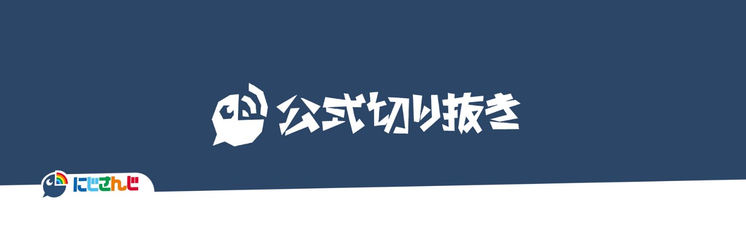 にじさんじ公式切り抜きチャンネル's banner