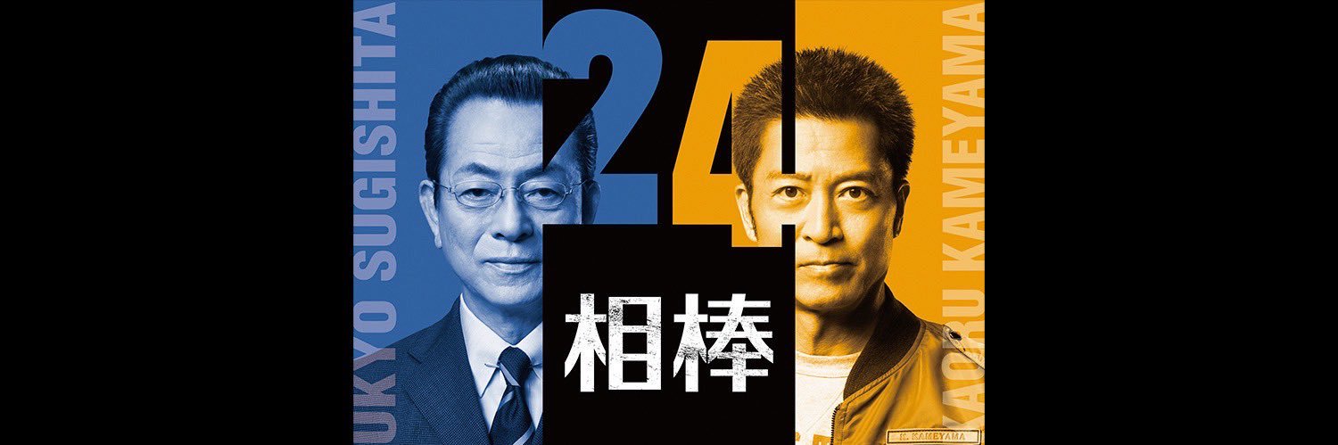 相棒's banner