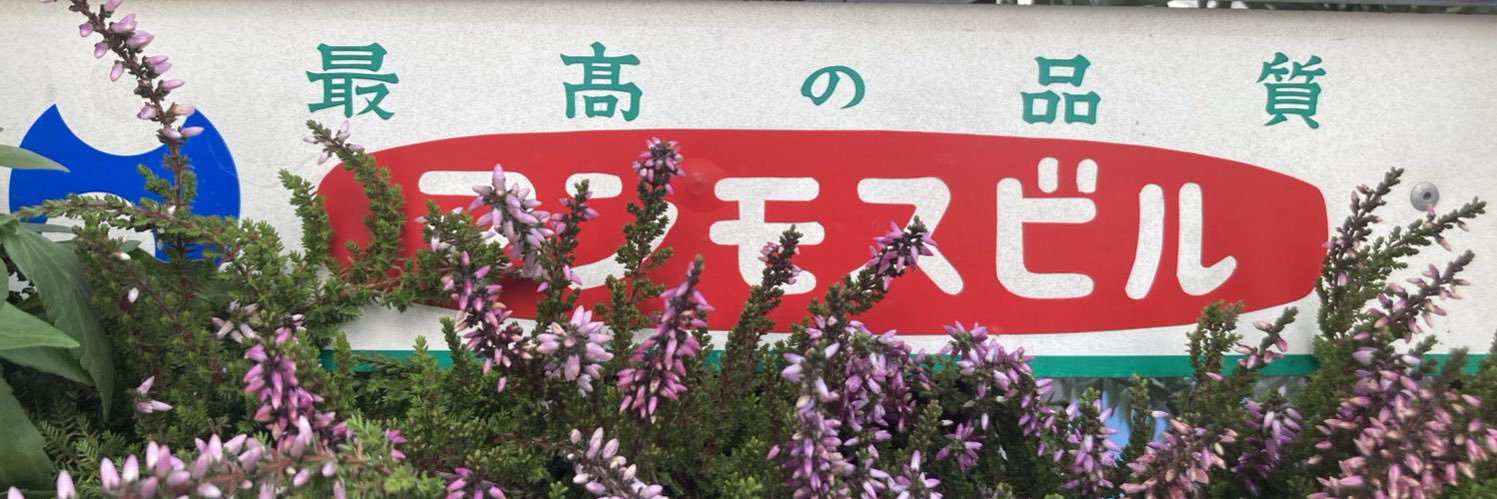 岡崎絶太郎💐's banner