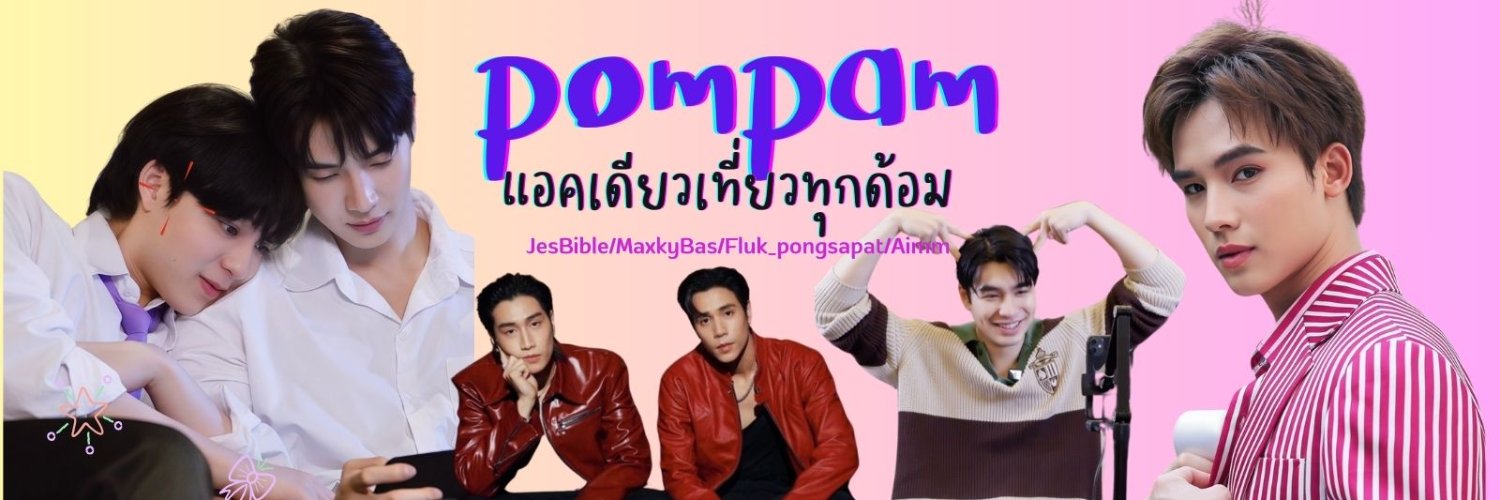 𓂀 ℙ𝕆𝕄ℙ𝔸𝕄 𓂀 อ่านว่า ✩✧ป๋อมแป๋ม✩✧'s banner