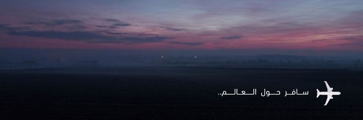 حول العالم's banner