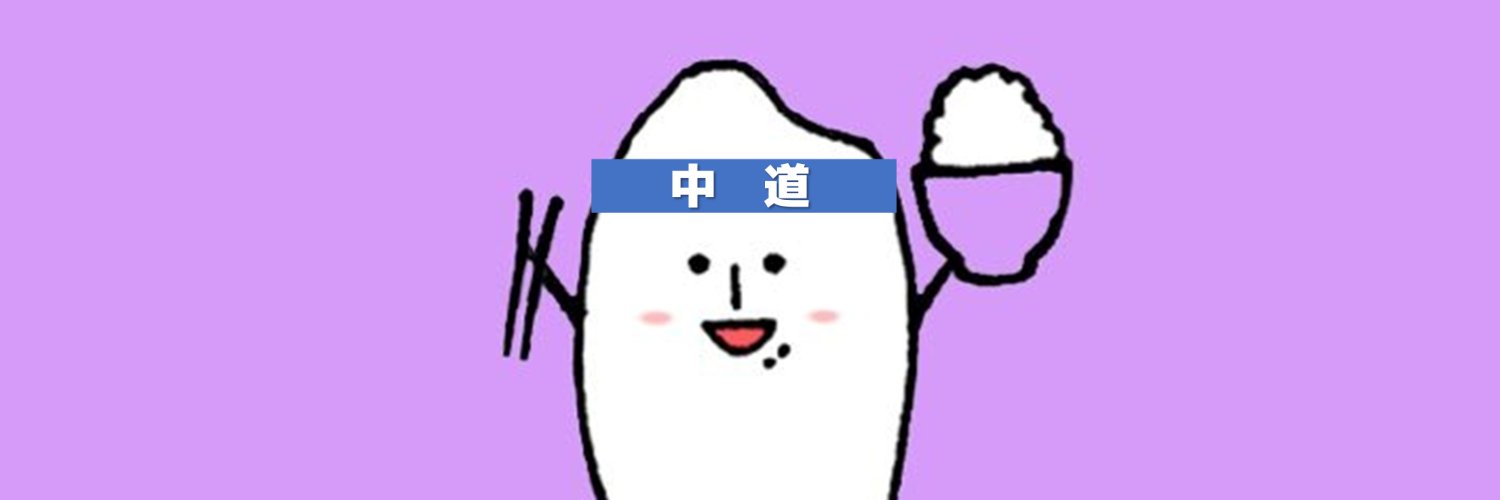 中道マニア🍙's banner