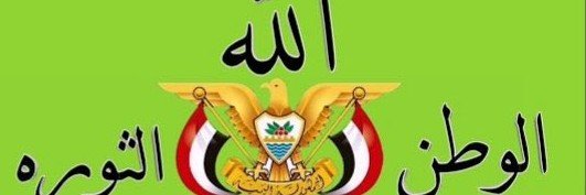 شبل خولان 🇾🇪's banner