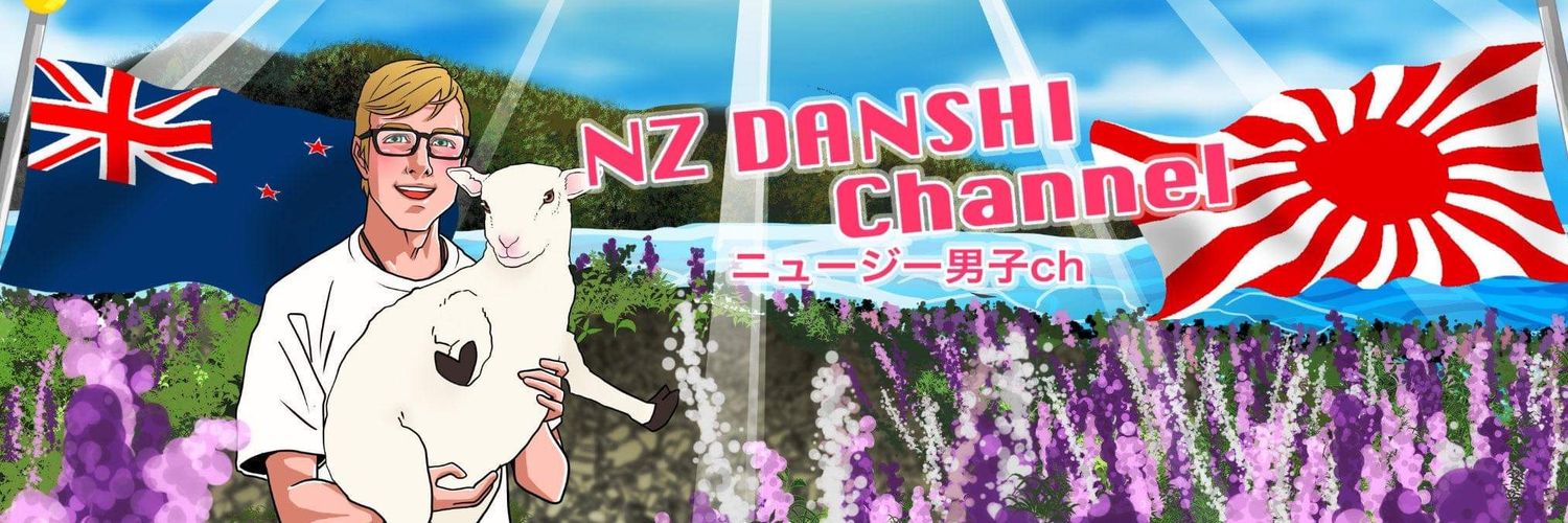 ニュージー男子's banner