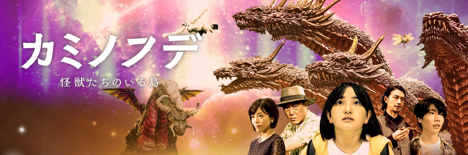 村瀬継蔵監督作『カミノフデ 〜怪獣たちのいる島〜（Brush of the God）』公式's banner