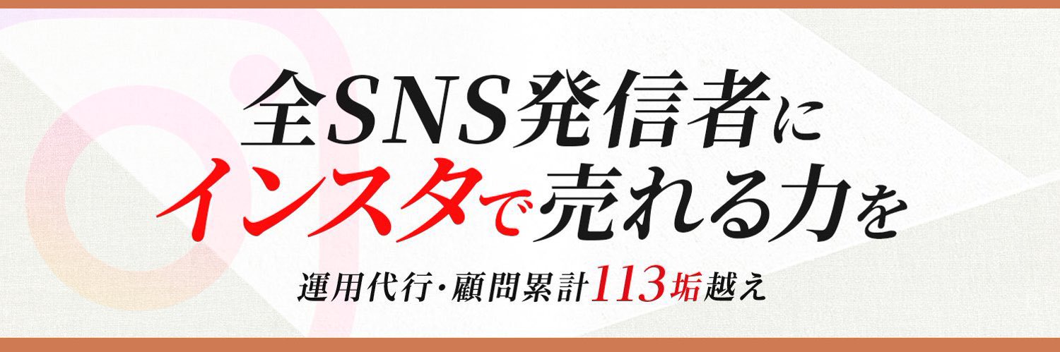 竹内雄基 | インスタ運用代行・顧問のプロ's banner
