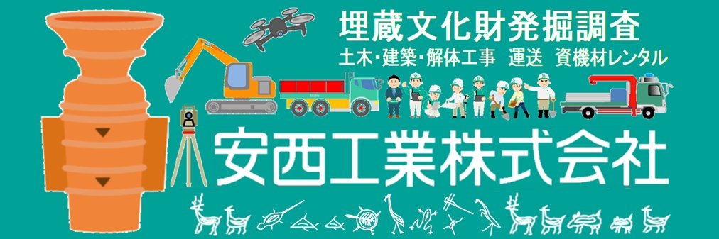 安西工業株式会社's banner